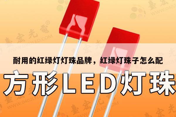 耐用的红绿灯灯珠品牌，红绿灯珠子怎么配-第1张图片-led灯珠, 贴片led灯珠, 直插led灯珠, 大功率灯珠, 3528灯珠, led灯珠厂家广东台宏光电科技有限公司 服务热线400-689-8189