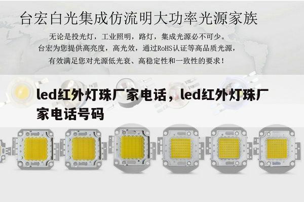 led红外灯珠厂家电话,led红外灯珠厂家电话号码-第1张图片-led灯珠, 贴片led灯珠, 直插led灯珠, 大功率灯珠, 3528灯珠, led灯珠厂家广东台宏光电科技有限公司 服务热线400-689-8189 led红外灯珠厂家电话,led红外灯珠厂家电话号码-第1张图片-led灯珠, 贴片led灯珠, 直插led灯珠, 大功率灯珠, 3528灯珠, led灯珠厂家广东台宏光电科技有限公司 服务热线400-689-8189