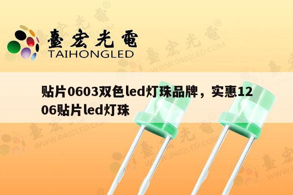 贴片0603双色led灯珠品牌，实惠1206贴片led灯珠-第1张图片-led灯珠, 贴片led灯珠, 直插led灯珠, 大功率灯珠, 3528灯珠, led灯珠厂家广东台宏光电科技有限公司 服务热线400-689-8189