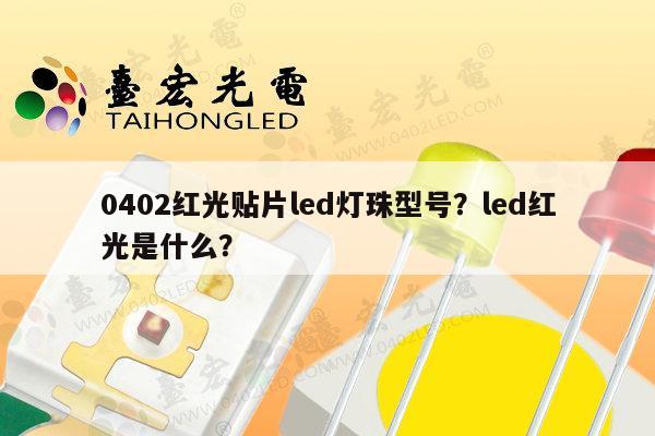 0402红光贴片led灯珠型号?led红光是什么?-第1张图片-led灯珠, 贴片led灯珠, 直插led灯珠, 大功率灯珠, 3528灯珠, led灯珠厂家广东台宏光电科技有限公司 服务热线400-689-8189 0402红光贴片led灯珠型号?led红光是什么?-第1张图片-led灯珠, 贴片led灯珠, 直插led灯珠, 大功率灯珠, 3528灯珠, led灯珠厂家广东台宏光电科技有限公司 服务热线400-689-8189