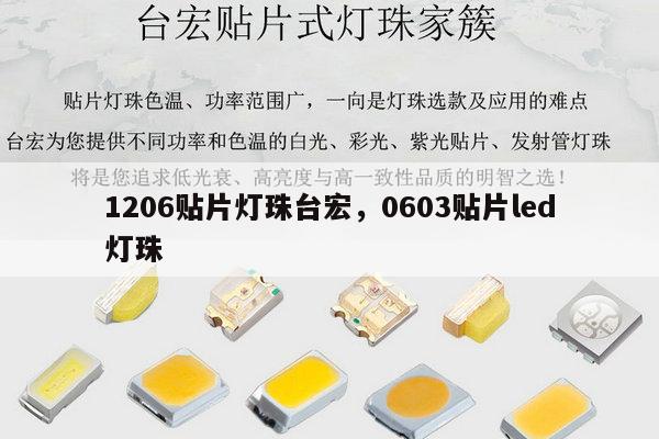 1206贴片灯珠台宏,0603贴片led灯珠-第1张图片-led灯珠, 贴片led灯珠, 直插led灯珠, 大功率灯珠, 3528灯珠, led灯珠厂家广东台宏光电科技有限公司 服务热线400-689-8189 1206贴片灯珠台宏,0603贴片led灯珠-第1张图片-led灯珠, 贴片led灯珠, 直插led灯珠, 大功率灯珠, 3528灯珠, led灯珠厂家广东台宏光电科技有限公司 服务热线400-689-8189