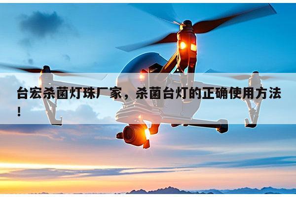 台宏杀菌灯珠厂家,杀菌台灯的正确使用方法!-第1张图片-led灯珠, 贴片led灯珠, 直插led灯珠, 大功率灯珠, 3528灯珠, led灯珠厂家广东台宏光电科技有限公司 服务热线400-689-8189 台宏杀菌灯珠厂家,杀菌台灯的正确使用方法!-第1张图片-led灯珠, 贴片led灯珠, 直插led灯珠, 大功率灯珠, 3528灯珠, led灯珠厂家广东台宏光电科技有限公司 服务热线400-689-8189