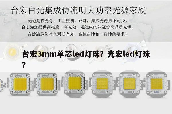 台宏3mm单芯led灯珠?光宏led灯珠?-第1张图片-led灯珠, 贴片led灯珠, 直插led灯珠, 大功率灯珠, 3528灯珠, led灯珠厂家广东台宏光电科技有限公司 服务热线400-689-8189 台宏3mm单芯led灯珠?光宏led灯珠?-第1张图片-led灯珠, 贴片led灯珠, 直插led灯珠, 大功率灯珠, 3528灯珠, led灯珠厂家广东台宏光电科技有限公司 服务热线400-689-8189