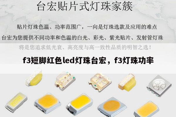f3短脚红色led灯珠台宏,f3灯珠功率-第1张图片-led灯珠, 贴片led灯珠, 直插led灯珠, 大功率灯珠, 3528灯珠, led灯珠厂家广东台宏光电科技有限公司 服务热线400-689-8189 f3短脚红色led灯珠台宏,f3灯珠功率-第1张图片-led灯珠, 贴片led灯珠, 直插led灯珠, 大功率灯珠, 3528灯珠, led灯珠厂家广东台宏光电科技有限公司 服务热线400-689-8189