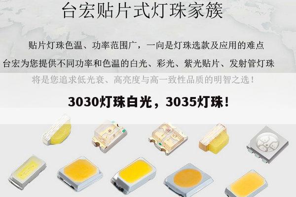 3030灯珠白光，3035灯珠！-第1张图片-led灯珠, 贴片led灯珠, 直插led灯珠, 大功率灯珠, 3528灯珠, led灯珠厂家广东台宏光电科技有限公司 服务热线400-689-8189