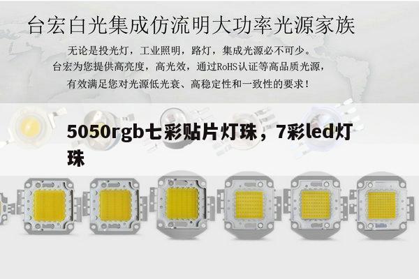 5050rgb七彩贴片灯珠,7彩led灯珠-第1张图片-led灯珠, 贴片led灯珠, 直插led灯珠, 大功率灯珠, 3528灯珠, led灯珠厂家广东台宏光电科技有限公司 服务热线400-689-8189 5050rgb七彩贴片灯珠,7彩led灯珠-第1张图片-led灯珠, 贴片led灯珠, 直插led灯珠, 大功率灯珠, 3528灯珠, led灯珠厂家广东台宏光电科技有限公司 服务热线400-689-8189