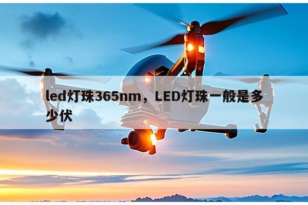 led灯珠365nm，LED灯珠一般是多少伏-第1张图片-led灯珠, 贴片led灯珠, 直插led灯珠, 大功率灯珠, 3528灯珠, led灯珠厂家广东台宏光电科技有限公司 服务热线400-689-8189