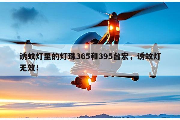 诱蚊灯里的灯珠365和395台宏，诱蚊灯无效！-第1张图片-led灯珠, 贴片led灯珠, 直插led灯珠, 大功率灯珠, 3528灯珠, led灯珠厂家广东台宏光电科技有限公司 服务热线400-689-8189