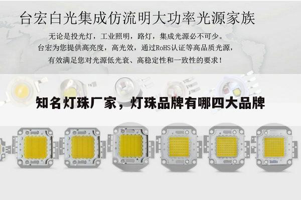 知名灯珠厂家，灯珠品牌有哪四大品牌-第1张图片-led灯珠, 贴片led灯珠, 直插led灯珠, 大功率灯珠, 3528灯珠, led灯珠厂家广东台宏光电科技有限公司 服务热线400-689-8189