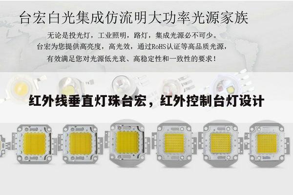 红外线垂直灯珠台宏，红外控制台灯设计-第1张图片-led灯珠, 贴片led灯珠, 直插led灯珠, 大功率灯珠, 3528灯珠, led灯珠厂家广东台宏光电科技有限公司 服务热线400-689-8189