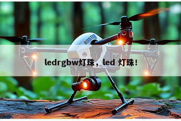 ledrgbw灯珠，led 灯珠！-第1张图片-led灯珠, 贴片led灯珠, 直插led灯珠, 大功率灯珠, 3528灯珠, led灯珠厂家广东台宏光电科技有限公司 服务热线400-689-8189