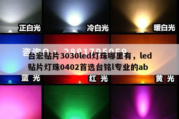 台宏贴片3030led灯珠哪里有,led贴片灯珠0402首选台铭l专业的ab-第1张图片-led灯珠, 贴片led灯珠, 直插led灯珠, 大功率灯珠, 3528灯珠, led灯珠厂家广东台宏光电科技有限公司 服务热线400-689-8189 台宏贴片3030led灯珠哪里有,led贴片灯珠0402首选台铭l专业的ab-第1张图片-led灯珠, 贴片led灯珠, 直插led灯珠, 大功率灯珠, 3528灯珠, led灯珠厂家广东台宏光电科技有限公司 服务热线400-689-8189