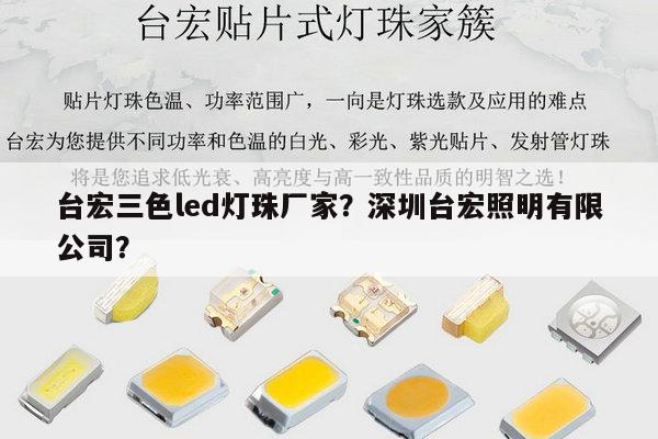 台宏三色led灯珠厂家?深圳台宏照明有限公司?-第1张图片-led灯珠, 贴片led灯珠, 直插led灯珠, 大功率灯珠, 3528灯珠, led灯珠厂家广东台宏光电科技有限公司 服务热线400-689-8189 台宏三色led灯珠厂家?深圳台宏照明有限公司?-第1张图片-led灯珠, 贴片led灯珠, 直插led灯珠, 大功率灯珠, 3528灯珠, led灯珠厂家广东台宏光电科技有限公司 服务热线400-689-8189