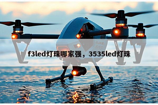 f3led灯珠哪家强，3535led灯珠-第1张图片-led灯珠, 贴片led灯珠, 直插led灯珠, 大功率灯珠, 3528灯珠, led灯珠厂家广东台宏光电科技有限公司 服务热线400-689-8189