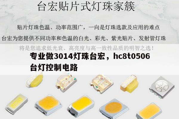 专业做3014灯珠台宏,hc8t0506台灯控制电路-第1张图片-led灯珠, 贴片led灯珠, 直插led灯珠, 大功率灯珠, 3528灯珠, led灯珠厂家广东台宏光电科技有限公司 服务热线400-689-8189 专业做3014灯珠台宏,hc8t0506台灯控制电路-第1张图片-led灯珠, 贴片led灯珠, 直插led灯珠, 大功率灯珠, 3528灯珠, led灯珠厂家广东台宏光电科技有限公司 服务热线400-689-8189