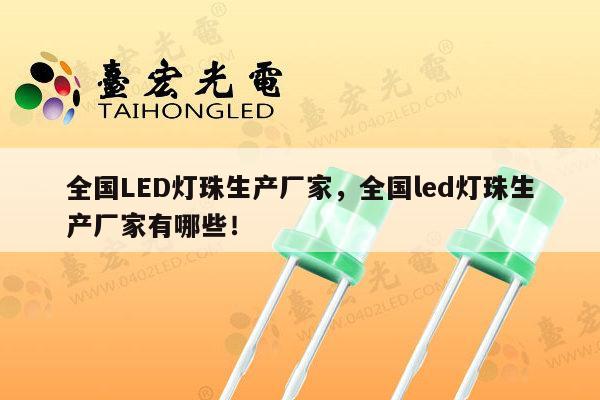 全国LED灯珠生产厂家，全国led灯珠生产厂家有哪些！-第1张图片-led灯珠, 贴片led灯珠, 直插led灯珠, 大功率灯珠, 3528灯珠, led灯珠厂家广东台宏光电科技有限公司 服务热线400-689-8189