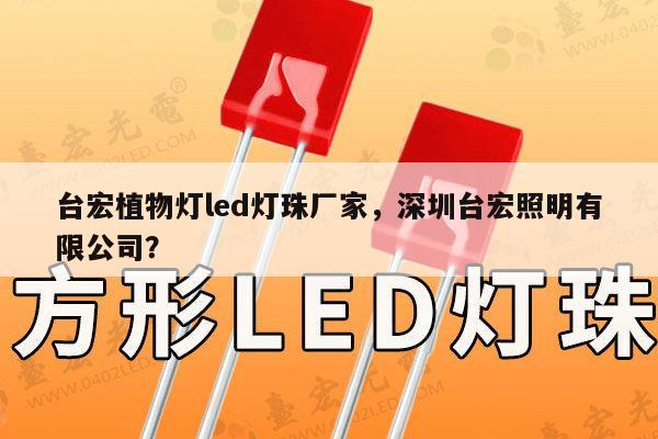 台宏植物灯led灯珠厂家,深圳台宏照明有限公司?-第1张图片-led灯珠, 贴片led灯珠, 直插led灯珠, 大功率灯珠, 3528灯珠, led灯珠厂家广东台宏光电科技有限公司 服务热线400-689-8189 台宏植物灯led灯珠厂家,深圳台宏照明有限公司?-第1张图片-led灯珠, 贴片led灯珠, 直插led灯珠, 大功率灯珠, 3528灯珠, led灯珠厂家广东台宏光电科技有限公司 服务热线400-689-8189