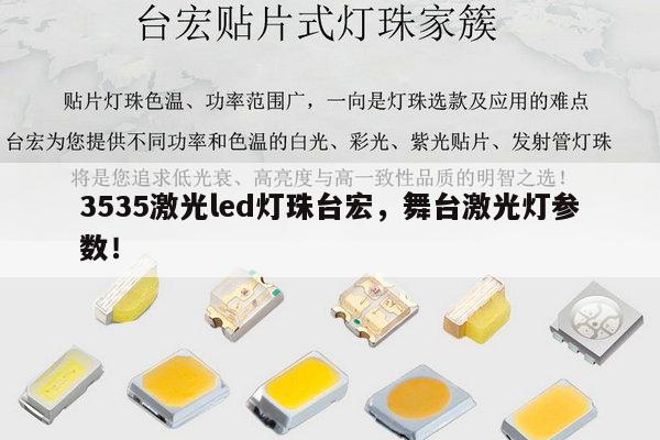 3535激光led灯珠台宏，舞台激光灯参数！-第1张图片-led灯珠, 贴片led灯珠, 直插led灯珠, 大功率灯珠, 3528灯珠, led灯珠厂家广东台宏光电科技有限公司 服务热线400-689-8189