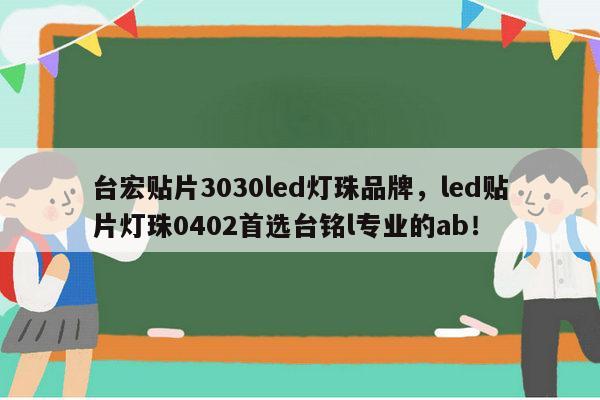 台宏贴片3030led灯珠品牌,led贴片灯珠0402首选台铭l专业的ab!-第1张图片-led灯珠, 贴片led灯珠, 直插led灯珠, 大功率灯珠, 3528灯珠, led灯珠厂家广东台宏光电科技有限公司 服务热线400-689-8189 台宏贴片3030led灯珠品牌,led贴片灯珠0402首选台铭l专业的ab!-第1张图片-led灯珠, 贴片led灯珠, 直插led灯珠, 大功率灯珠, 3528灯珠, led灯珠厂家广东台宏光电科技有限公司 服务热线400-689-8189
