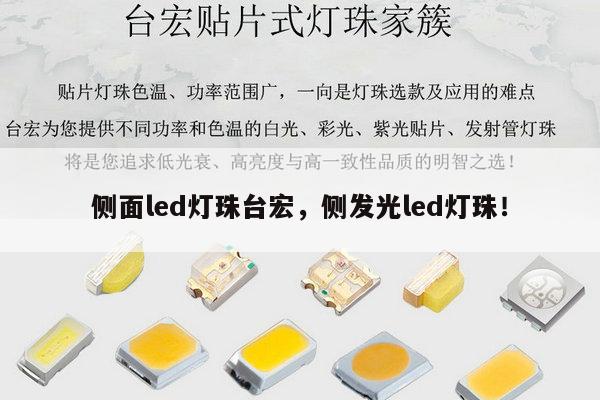 侧面led灯珠台宏，侧发光led灯珠！-第1张图片-led灯珠, 贴片led灯珠, 直插led灯珠, 大功率灯珠, 3528灯珠, led灯珠厂家广东台宏光电科技有限公司 服务热线400-689-8189