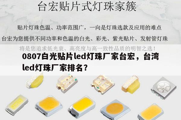 0807白光贴片led灯珠厂家台宏，台湾led灯珠厂家排名？-第1张图片-led灯珠, 贴片led灯珠, 直插led灯珠, 大功率灯珠, 3528灯珠, led灯珠厂家广东台宏光电科技有限公司 服务热线400-689-8189