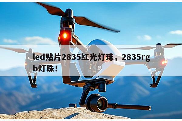 led贴片2835红光灯珠，2835rgb灯珠！-第1张图片-led灯珠, 贴片led灯珠, 直插led灯珠, 大功率灯珠, 3528灯珠, led灯珠厂家广东台宏光电科技有限公司 服务热线400-689-8189