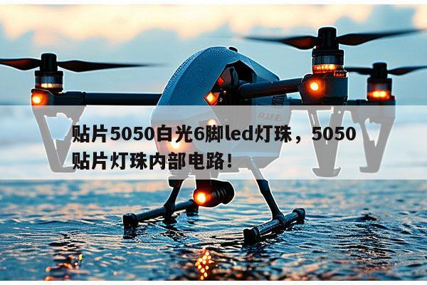 贴片5050白光6脚led灯珠，5050贴片灯珠内部电路！-第1张图片-led灯珠, 贴片led灯珠, 直插led灯珠, 大功率灯珠, 3528灯珠, led灯珠厂家广东台宏光电科技有限公司 服务热线400-689-8189