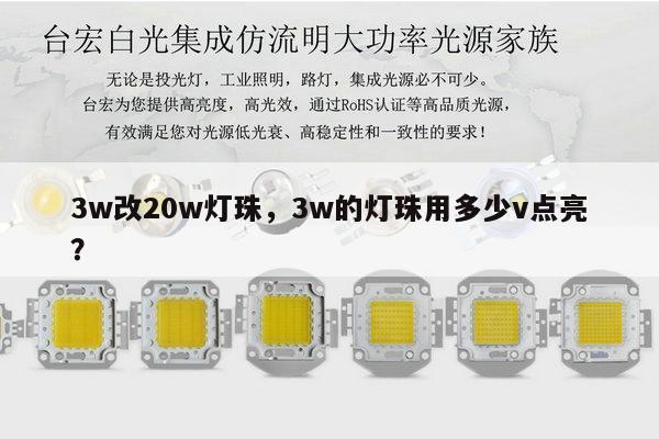 3w改20w灯珠,3w的灯珠用多少v点亮?-第1张图片-led灯珠, 贴片led灯珠, 直插led灯珠, 大功率灯珠, 3528灯珠, led灯珠厂家广东台宏光电科技有限公司 服务热线400-689-8189 3w改20w灯珠,3w的灯珠用多少v点亮?-第1张图片-led灯珠, 贴片led灯珠, 直插led灯珠, 大功率灯珠, 3528灯珠, led灯珠厂家广东台宏光电科技有限公司 服务热线400-689-8189