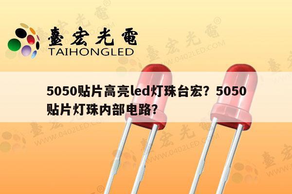5050贴片高亮led灯珠台宏？5050贴片灯珠内部电路？-第1张图片-led灯珠, 贴片led灯珠, 直插led灯珠, 大功率灯珠, 3528灯珠, led灯珠厂家广东台宏光电科技有限公司 服务热线400-689-8189