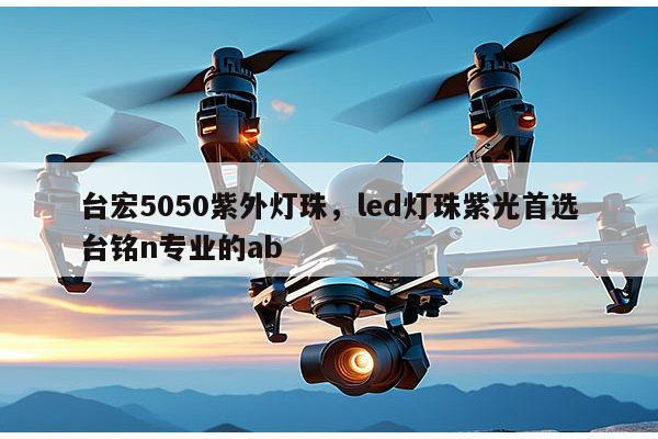 台宏5050紫外灯珠，led灯珠紫光首选台铭n专业的ab-第1张图片-led灯珠, 贴片led灯珠, 直插led灯珠, 大功率灯珠, 3528灯珠, led灯珠厂家广东台宏光电科技有限公司 服务热线400-689-8189
