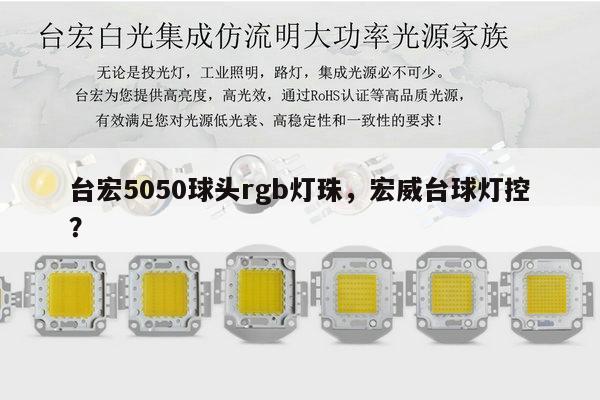 台宏5050球头rgb灯珠,宏威台球灯控?-第1张图片-led灯珠, 贴片led灯珠, 直插led灯珠, 大功率灯珠, 3528灯珠, led灯珠厂家广东台宏光电科技有限公司 服务热线400-689-8189 台宏5050球头rgb灯珠,宏威台球灯控?-第1张图片-led灯珠, 贴片led灯珠, 直插led灯珠, 大功率灯珠, 3528灯珠, led灯珠厂家广东台宏光电科技有限公司 服务热线400-689-8189