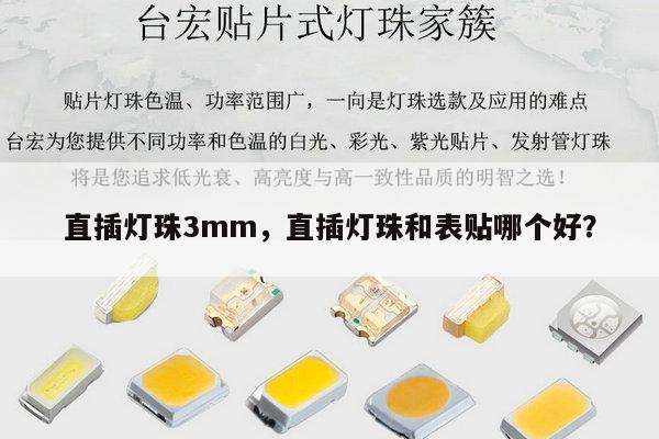 直插灯珠3mm，直插灯珠和表贴哪个好？-第1张图片-led灯珠, 贴片led灯珠, 直插led灯珠, 大功率灯珠, 3528灯珠, led灯珠厂家广东台宏光电科技有限公司 服务热线400-689-8189