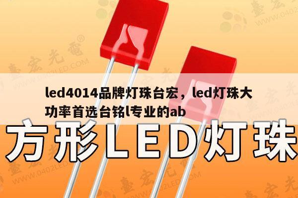 led4014品牌灯珠台宏，led灯珠大功率首选台铭l专业的ab-第1张图片-led灯珠, 贴片led灯珠, 直插led灯珠, 大功率灯珠, 3528灯珠, led灯珠厂家广东台宏光电科技有限公司 服务热线400-689-8189