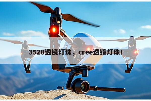 3528透镜灯珠，cree透镜灯珠！-第1张图片-led灯珠, 贴片led灯珠, 直插led灯珠, 大功率灯珠, 3528灯珠, led灯珠厂家广东台宏光电科技有限公司 服务热线400-689-8189