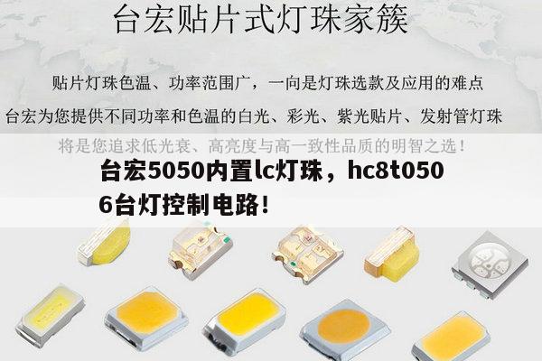台宏5050内置lc灯珠，hc8t0506台灯控制电路！-第1张图片-led灯珠, 贴片led灯珠, 直插led灯珠, 大功率灯珠, 3528灯珠, led灯珠厂家广东台宏光电科技有限公司 服务热线400-689-8189