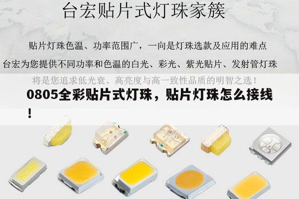 0805全彩贴片式灯珠，贴片灯珠怎么接线！-第1张图片-led灯珠, 贴片led灯珠, 直插led灯珠, 大功率灯珠, 3528灯珠, led灯珠厂家广东台宏光电科技有限公司 服务热线400-689-8189