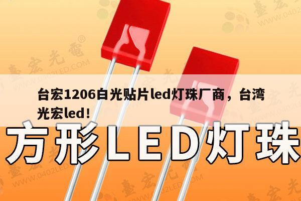 台宏1206白光贴片led灯珠厂商，台湾光宏led！-第1张图片-led灯珠, 贴片led灯珠, 直插led灯珠, 大功率灯珠, 3528灯珠, led灯珠厂家广东台宏光电科技有限公司 服务热线400-689-8189