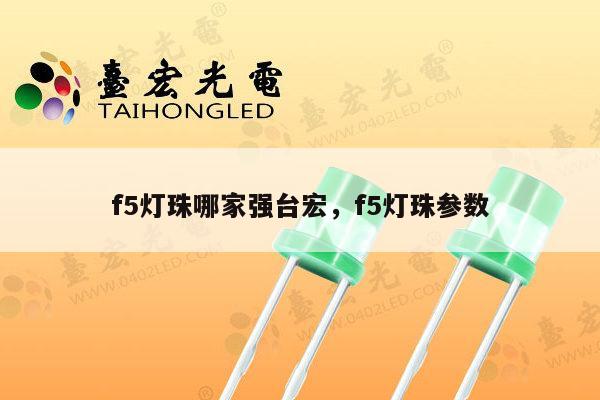 f5灯珠哪家强台宏，f5灯珠参数-第1张图片-led灯珠, 贴片led灯珠, 直插led灯珠, 大功率灯珠, 3528灯珠, led灯珠厂家广东台宏光电科技有限公司 服务热线400-689-8189