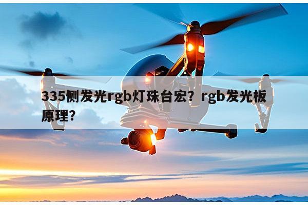 335侧发光rgb灯珠台宏？rgb发光板原理？-第1张图片-led灯珠, 贴片led灯珠, 直插led灯珠, 大功率灯珠, 3528灯珠, led灯珠厂家广东台宏光电科技有限公司 服务热线400-689-8189