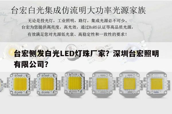 台宏侧发白光LED灯珠厂家？深圳台宏照明有限公司？-第1张图片-led灯珠, 贴片led灯珠, 直插led灯珠, 大功率灯珠, 3528灯珠, led灯珠厂家广东台宏光电科技有限公司 服务热线400-689-8189