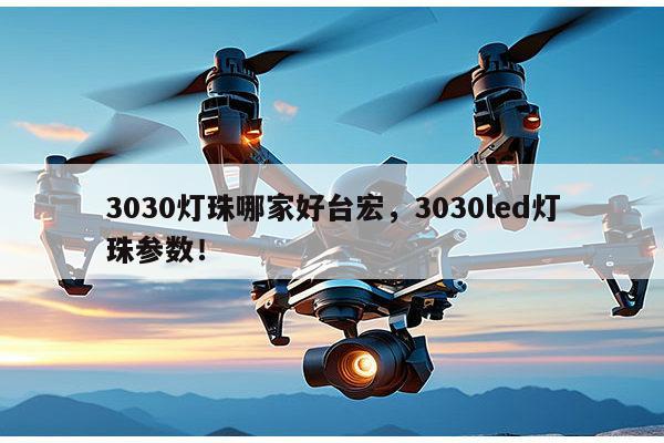 3030灯珠哪家好台宏，3030led灯珠参数！-第1张图片-led灯珠, 贴片led灯珠, 直插led灯珠, 大功率灯珠, 3528灯珠, led灯珠厂家广东台宏光电科技有限公司 服务热线400-689-8189