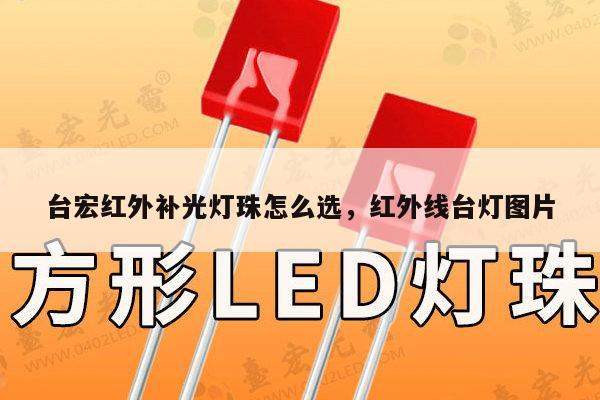 台宏红外补光灯珠怎么选，红外线台灯图片-第1张图片-led灯珠, 贴片led灯珠, 直插led灯珠, 大功率灯珠, 3528灯珠, led灯珠厂家广东台宏光电科技有限公司 服务热线400-689-8189