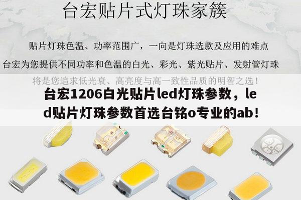 台宏1206白光贴片led灯珠参数，led贴片灯珠参数首选台铭o专业的ab！-第1张图片-led灯珠, 贴片led灯珠, 直插led灯珠, 大功率灯珠, 3528灯珠, led灯珠厂家广东台宏光电科技有限公司 服务热线400-689-8189
