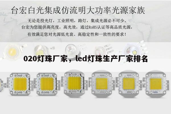 020灯珠厂家，led灯珠生产厂家排名-第1张图片-led灯珠, 贴片led灯珠, 直插led灯珠, 大功率灯珠, 3528灯珠, led灯珠厂家广东台宏光电科技有限公司 服务热线400-689-8189