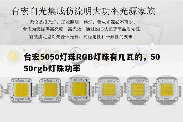 台宏5050灯珠RGB灯珠有几瓦的，5050rgb灯珠功率-第1张图片-led灯珠, 贴片led灯珠, 直插led灯珠, 大功率灯珠, 3528灯珠, led灯珠厂家广东台宏光电科技有限公司 服务热线400-689-8189
