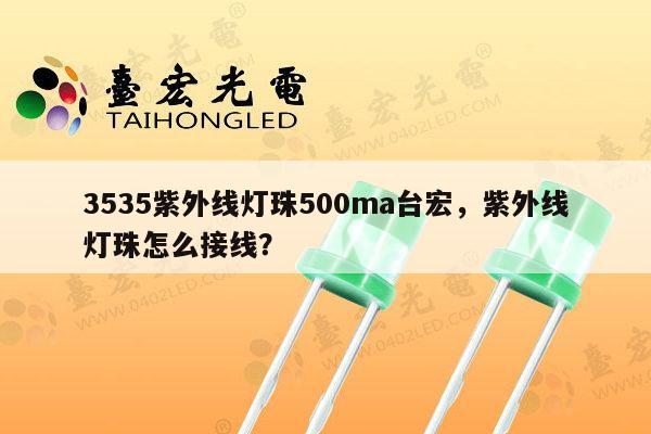 3535紫外线灯珠500ma台宏，紫外线灯珠怎么接线？-第1张图片-led灯珠, 贴片led灯珠, 直插led灯珠, 大功率灯珠, 3528灯珠, led灯珠厂家广东台宏光电科技有限公司 服务热线400-689-8189