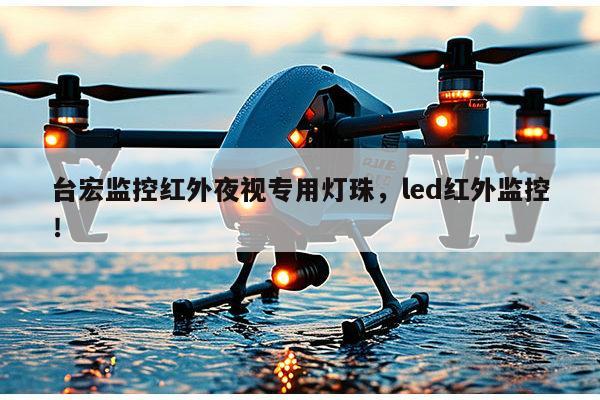 台宏监控红外夜视专用灯珠,led红外监控!-第1张图片-led灯珠, 贴片led灯珠, 直插led灯珠, 大功率灯珠, 3528灯珠, led灯珠厂家广东台宏光电科技有限公司 服务热线400-689-8189 台宏监控红外夜视专用灯珠,led红外监控!-第1张图片-led灯珠, 贴片led灯珠, 直插led灯珠, 大功率灯珠, 3528灯珠, led灯珠厂家广东台宏光电科技有限公司 服务热线400-689-8189