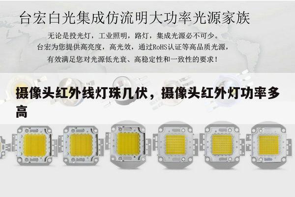 摄像头红外线灯珠几伏，摄像头红外灯功率多高-第1张图片-led灯珠, 贴片led灯珠, 直插led灯珠, 大功率灯珠, 3528灯珠, led灯珠厂家广东台宏光电科技有限公司 服务热线400-689-8189