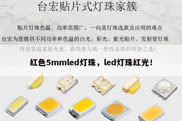 红色5mmled灯珠,led灯珠红光!-第1张图片-led灯珠, 贴片led灯珠, 直插led灯珠, 大功率灯珠, 3528灯珠, led灯珠厂家广东台宏光电科技有限公司 服务热线400-689-8189 红色5mmled灯珠,led灯珠红光!-第1张图片-led灯珠, 贴片led灯珠, 直插led灯珠, 大功率灯珠, 3528灯珠, led灯珠厂家广东台宏光电科技有限公司 服务热线400-689-8189