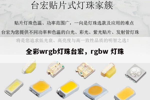 全彩wrgb灯珠台宏，rgbw 灯珠-第1张图片-led灯珠, 贴片led灯珠, 直插led灯珠, 大功率灯珠, 3528灯珠, led灯珠厂家广东台宏光电科技有限公司 服务热线400-689-8189